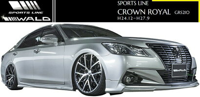 【M's】トヨタクラウンロイヤルGRS210(H24.12-H27.9)WALDSPORTSLINEエアロ3点キット(F+S+R)//FRP製ヴァルドバルドスポーツラインエアロキットフルエアロTOYOTACROWNROYAL受注生産