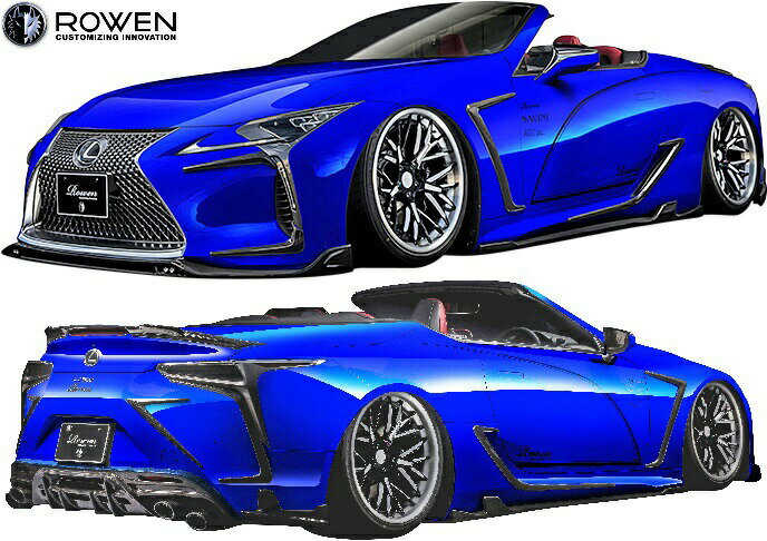 【M's】 レクサス LC コンバーチブル LC500 LC500h (2020.06-) ROWEN スタイルキット II ／ カーボン ロエン ローウェン ロウェン エアロ パーツ フルエアロ エアロキット フルキット セット カスタム 外装 改造 LEXUS カブリオレ オープンカー URZ100 GWZ100 1L007X21