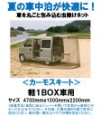 【M's】 カーモスキート 虫よけネット ペグ付き 磁石付き 軽1BOX 軽バン用 4700mm×1500mm×2200mm 丸ごと包み込むタイプ アウトドア キャンプ 車中泊 蚊 虫 対策 虫除け 蚊帳 N-BOX ハスラー ハイゼット アトレー エブリイ アクティ NV100 スクラム バモス サンバー