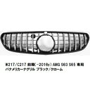 【M's】 ベンツ Sクラス クーペ W217/C217 前期(-2016y) AMG S63 S65 専用 パナメリカーナグリル ブラック/クローム 4789 縦フィン GTR仕様 社外品 MERCEDES BENZ クロームメッキ