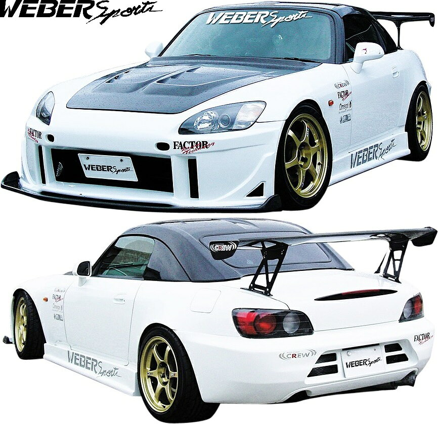 【M's】 ホンダ S2000 AP1 AP2 (1999.4-2009.9) WEBER Sports フルエアロ フルキット 3点 ウェーバースポーツ セット キット エアロ パーツ 部品 外装 改造 社外 カスタム ドレスアップ HONDA フロントバンパー サイドステップ リアバンパー スーパー耐久公式公認エアロ