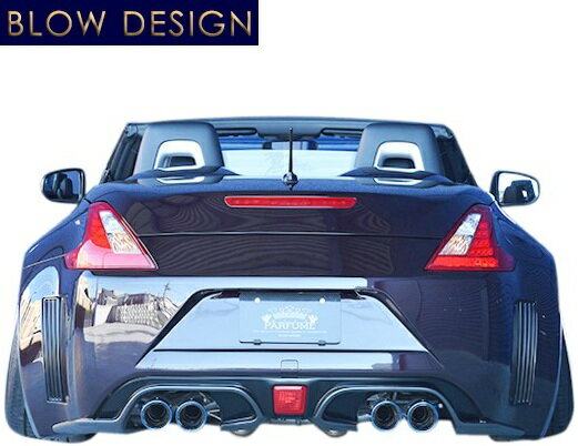【M's】 日産 Z34 HZ34 フェアレディZ クーペ ロードスター (2008.12-2021) BLOW DESIGN リアバンパースポイラーセット FRP ブローデザイン エアロ パーツ 社外 部品 外装 改造 カスタム ドレスアップ エクステリア 34 フェアレディーZ フェアレディ ゼット バンパー