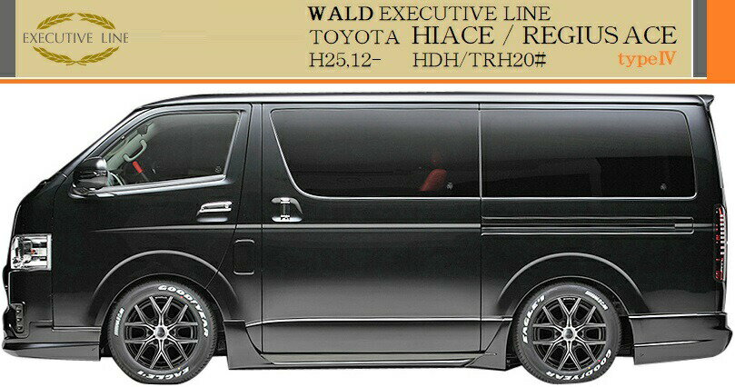 【M's】トヨタ ハイエース レジアスエース 200系 KDH/TRH 4型(H25.12-)WALD Executive Line エアロ 2点キット(FRP製)／／ナローボディ ヴァルド バルド エアロ エアロパーツ ハイエース200 200ハイエース 受注生産品