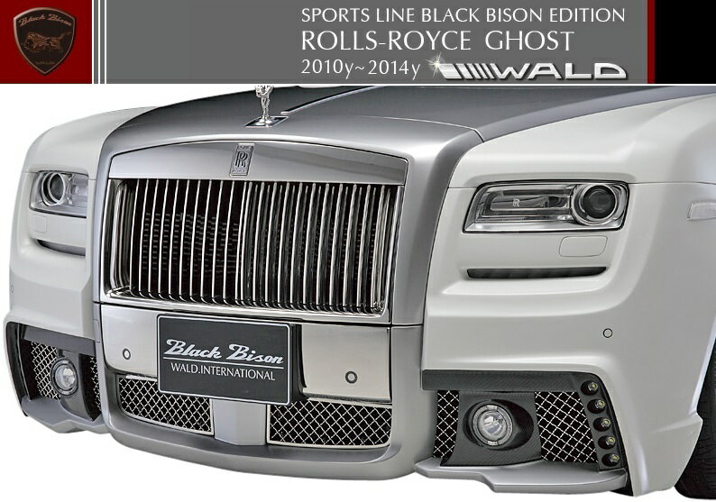 【M's】ロールスロイス ゴースト（2010y-2014y）WALD Black Bison フロントバンパースポイラー（FRP製）／／ROLLS-ROYCE GHOST ヴァルド バルド ブラックバイソン エアロ パーツ