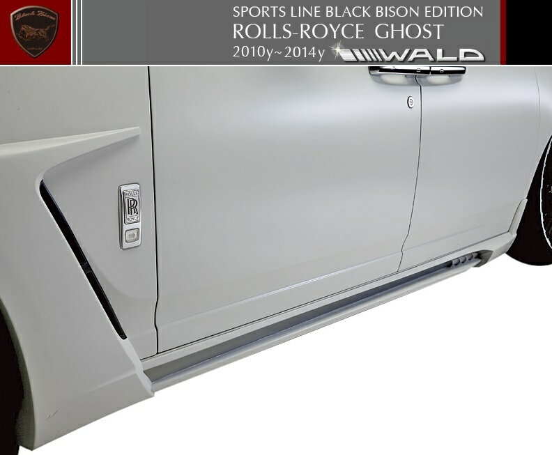 【M's】ロールスロイス ゴースト（2010y-2014y）WALD Black Bison サイドステップ 左右（FRP製）／／ショート用 ROLLS-ROYCE GHOST ヴァルド バルド ブラックバイソン エアロ パーツ