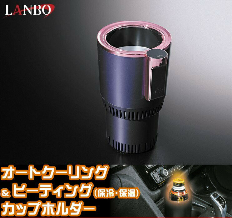 【M's】LANBO オートクーリング＆ヒーティングカップホルダー（ 保冷 保温 ） ヴァイオレット ピンク W..