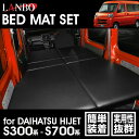 【M's】 ダイハツ ハイゼット カーゴ S321V S331V S700V S710V LANBO ベッドキット BED18 ランボ オリジナル 社外品 DAIHATSU 車中泊 キャンプ ベッド 快適空間