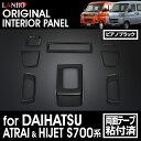 【M's】 ダイハツ アトレー ハイゼット カーゴ S700系 LANBO 3Dインテリアパネル 8ピースセット ピアノブラック LP1111 ランボ オリジナル 室内パネル ABS樹脂 社外品 DAIHATSU 簡単装着 インテリア(2)