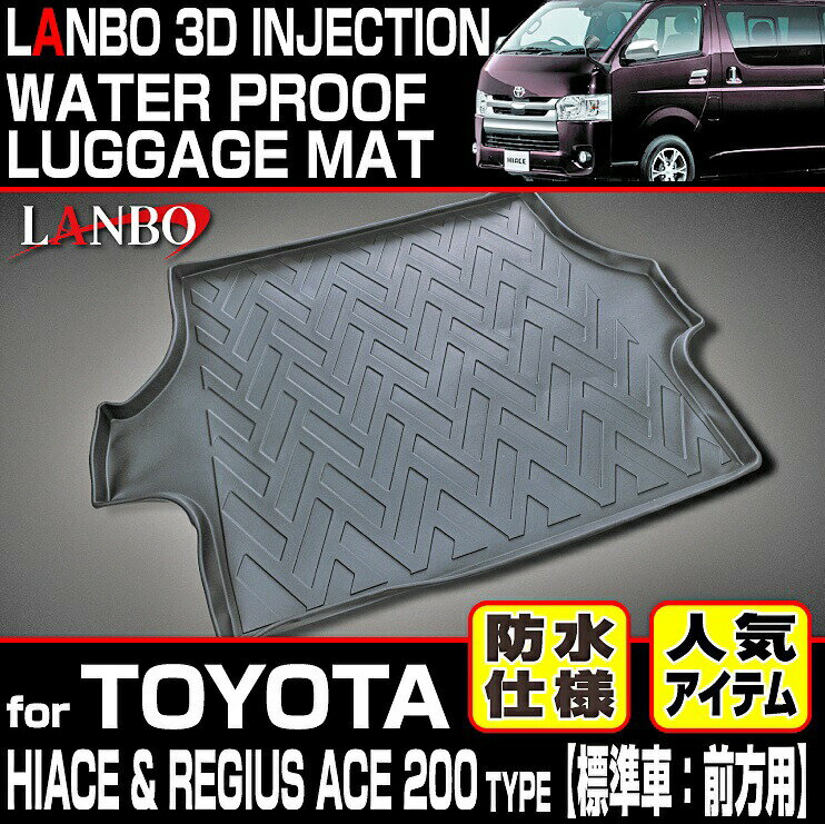 【M's】 トヨタ 200 ハイエース レジアスエース 1型-6型 (標準車/ナロー用) LANBO 前方用 3D ラゲッジマット ／／ ランボ 社外品 室内 パーツ 部品 アクセサリー トランクマット 後方マット TOYOTA HIACE REGIUSACE 200系 2型 3型 4型 5型 LM107