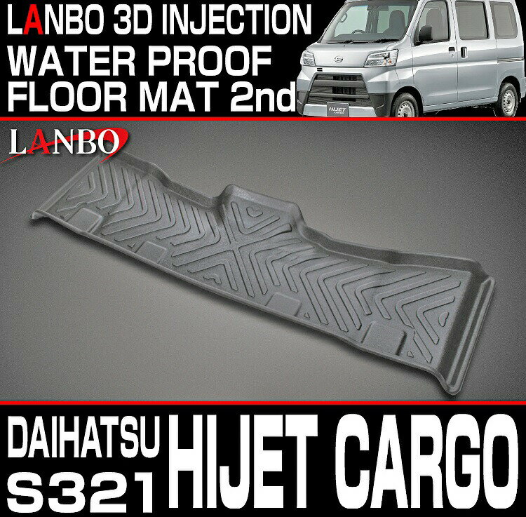 【M's】ダイハツ ハイゼット カーゴ S321 (2007y-2021y) LANBO 後部席用 3D フロアマット ／／ ランボ 社外品 室内 内装品 パーツ 部品 アクセサリー 後方マット ハイゼットカーゴ 軽自動車 ハコバン LM128