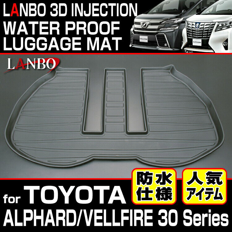 【M's】トヨタ 30 アルファード ヴェルファイア (2015y-) LANBO 3D ラゲッジマット ／／ ランボ 社外品 室内 内装品 パーツ 部品 アクセサリー トランクマット 後方マット 立体 防水 車種専用 キズ防止 汚れ 防止 滑り防止 水洗い 30系 ALPHARD VELLFIRE ベルファイア LM17