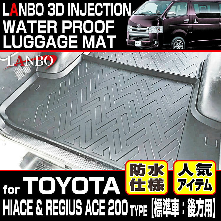 【M's】 トヨタ 200 ハイエース レジアスエース 1型-6型 (標準車/ナロー用) LANBO 後方用 3D ラゲッジマット ／／ ランボ 社外品 室内 立体 パーツ 部品 アクセサリー トランクマット 後方マット TOYOTA HIACE REGIUSACE 200系 2型 3型 4型 5型 LM42