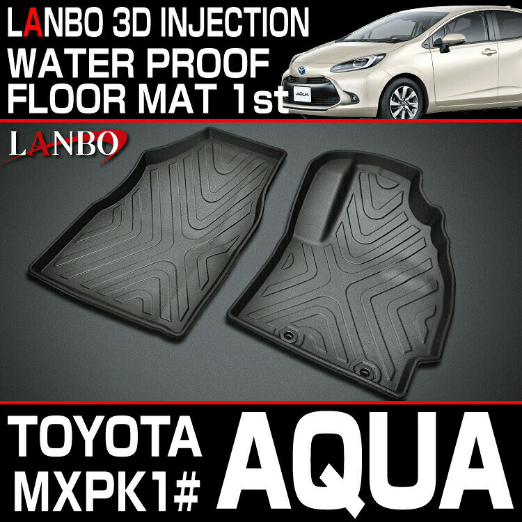 【M's】トヨタ アクア MXPK1# (2021y-) LANBO 3D フロアマット (前部席セット) ランボ 社外品 室内 内装品 パーツ 部品 アクセサリー フロントマット 前方マット 立体 防水 車種専用 キズ防止 汚れ 防止 滑り防止 水洗い 新型 現行型 AQUA 10アクア 10系 LM135