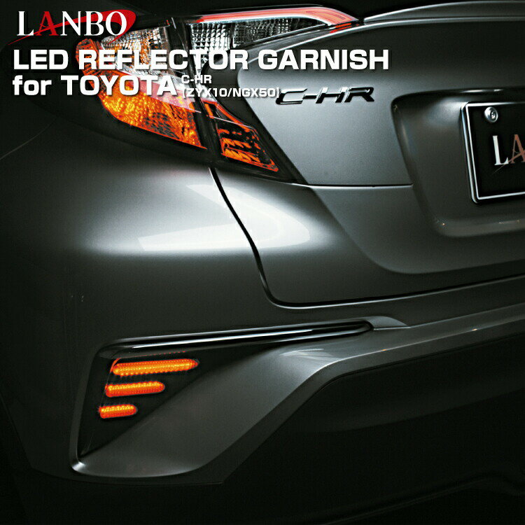 【M's】トヨタ C-HR ZYX10 NGX50 前期 LANBO LEDリフレクター ガーニッシュKIT 左右 LRGK-CHR01 社外品 パーツ カスタム 部品 正規 改造 エクステリア TOYOTA CHR シーエイチアール リフレクター LED ガーニッシュ 2パターン ポジション ブレーキ リア 1