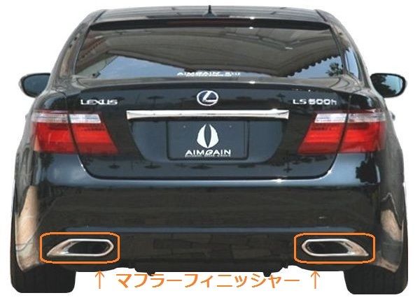 【M's】LEXUS 40 LS 前期（H18.9-H21.10）エアロ 専用 マフラー フィニッシャー AIMGAIN エイムゲイン レクサス 460 460L 600h 600hL 純VIP MUFFLER FINISHER