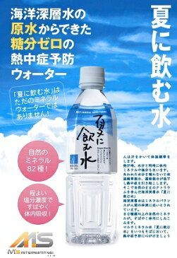 【M's】こしき海洋深層水 ミネラル補給 竜宮伝説 『夏に飲む水』（500ml×24本） 日射病 水分補給 熱中症対策 熱中症 こしき海洋深層水 暑さ対策 暑い季節 大人気 エムズ