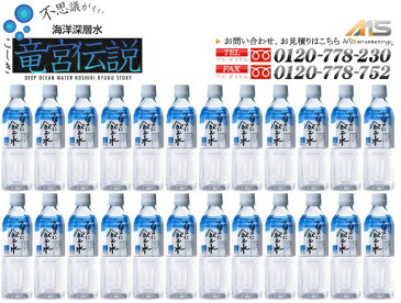 【M's】こしき海洋深層水 ミネラル補給 竜宮伝説 『夏に飲む水』（500ml×24本） 日射病 水分補給 熱中症対策 熱中症 こしき海洋深層水 暑さ対策 暑い季節 大人気 エムズ