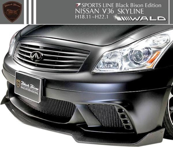 楽天エムズパーツshop　楽天市場店【M's】NISSAN スカイライン V36 （H18.11-H22.1） WALD SPORTS LINE Black Bison フロントフリッパー // 日産 ニッサン ヴァルド スポーツライン ブラックバイソン FRP 未塗装 素地 F 前 受注 バルド 高品質 新品