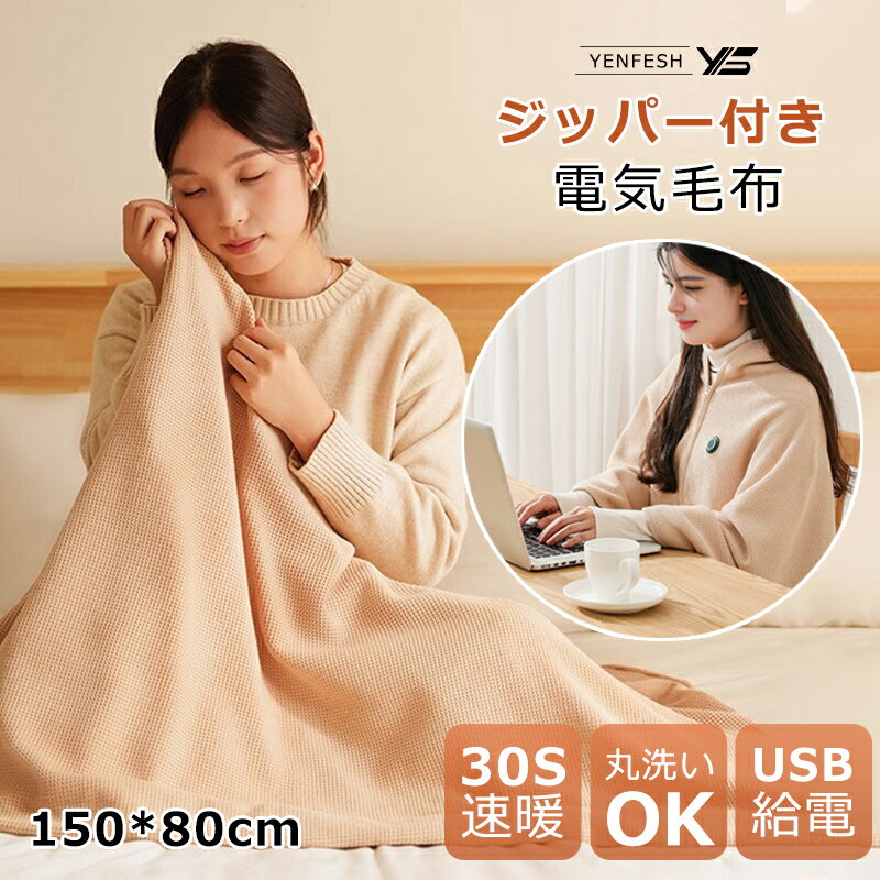 「店長暴走! 2025新品発売☆半額クーポン利用で3,988円」 電気毛布 99％電磁波カット 掛け敷き 電着れる電気毛布 ふわとろ 毛布 電気ブランケット 防寒対策 掛け毛布 電気毛布 150*80cm USB 3段階温度調整 電熱毛布 電気ひざ掛け 速暖 洗えるひざ掛け 電気カーペット 日本製