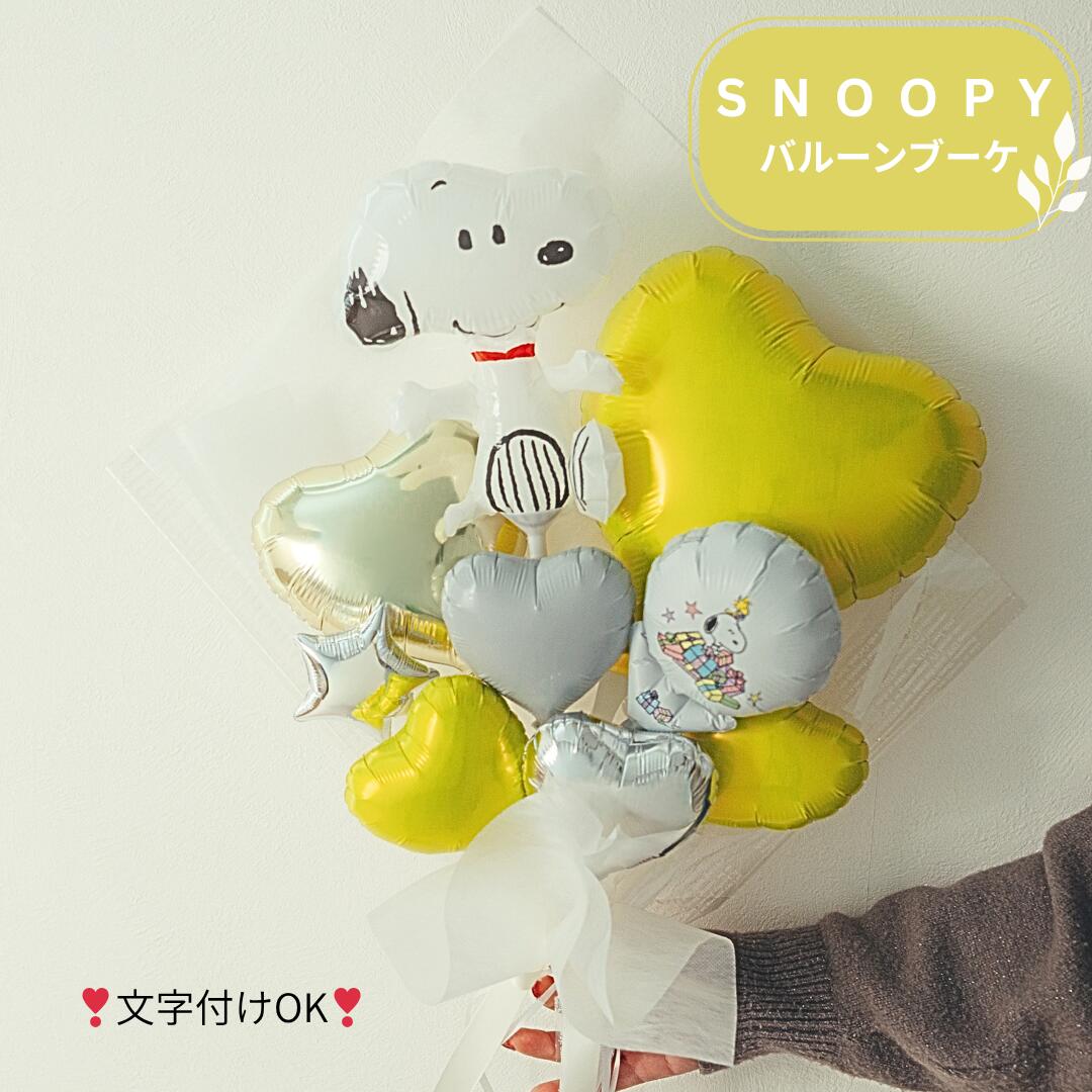 商品情報〇バルーンブーケハローキティキティちゃん好きに贈る華やかなバルーンブーケお誕生日、記念日、卒業シーズン、成人式などに特に選ばれています写真映えもバッチリ他、サンリオシリーズでの製作希望の場合は一度ご連絡くださいオーダーをいただいてから、一つ一つ丁寧にお作りします。・ラッピングのフィルムやリボンの色は多少変更になる場合がございます。【必要な場合備考欄へご記入ください】・メッセージカードの内容　（無料でメッセージカードお付けできます）・お相手のご自宅に直接ギフトを届けたい場合は、その旨を備考欄にご記入ください。・ギフト商品のため納品書・明細書・領収書は同封されていません。必要な方は備考欄にご記入ください。※発送についてバルーンの性質上、標高の高い山間部へは発送ができかねます。ご了承ください。スヌーピー バルーンブーケ スヌーピー バルーン 名入れ バルーン 成人式バルーン 入学 卒業バルーン 発表会 バルーン お誕生日 バルーン 記念日 プレゼント 可愛い SNOOPY スヌーピー バルーン 大人かわいいスヌーピーのバルーンブーケ 5