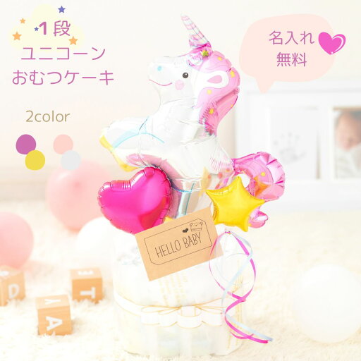 出産祝い 1段おむつケーキ ユニコーン 夢かわ 星 バースデー かわいい ベビーシャワー オムツケーキ 赤ちゃん 男の子ベビー 女の子ベビー プレゼント お誕生日 出産祝い 1段おむつケーキ ユニコーン 夢かわ 星 バースデー かわいい ベビーシャワー オムツケーキ 赤ちゃん 男の子ベビー 女の子ベビー プレゼント お誕生日