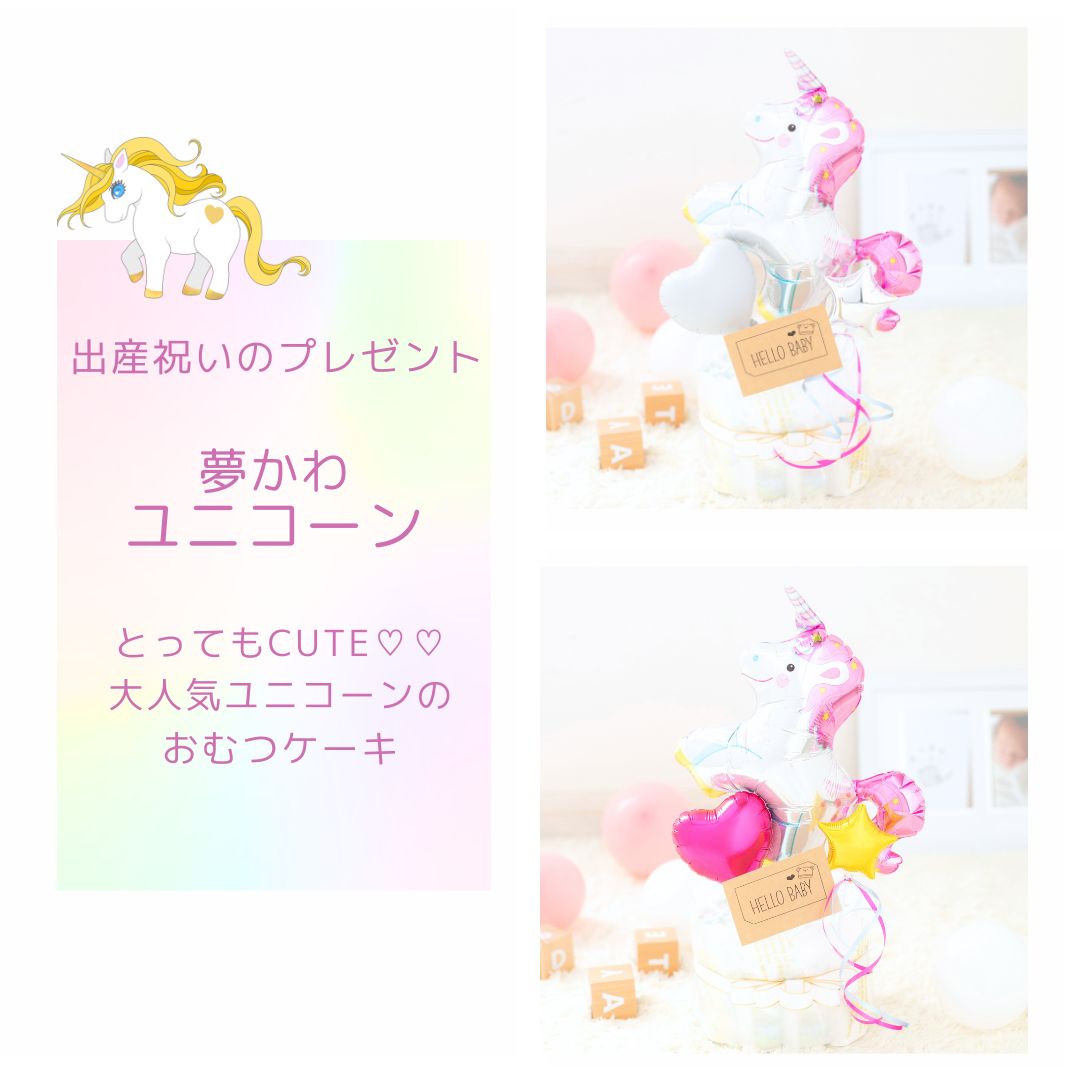 出産祝い 1段おむつケーキ ユニコーン 夢かわ 星 バースデー かわいい ベビーシャ...