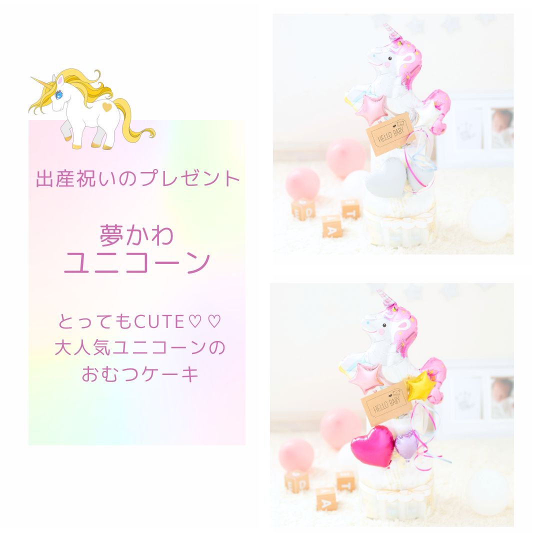 出産祝い 2段 おむつケーキ ユニコーン 夢かわ 星 バースデー かわいい ベビーシャ...