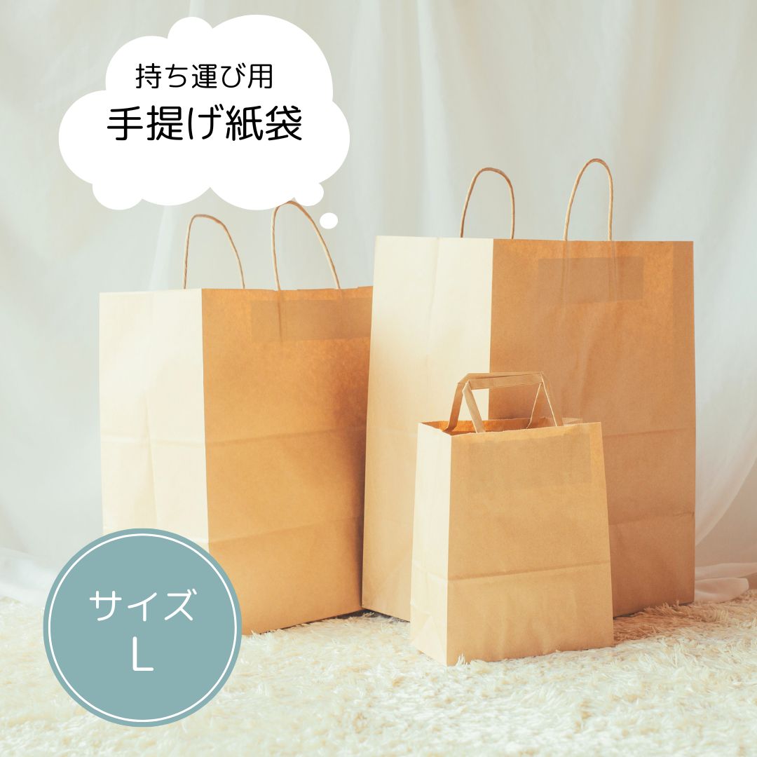 手提げ紙袋【Lサイズ】　単品購入不可