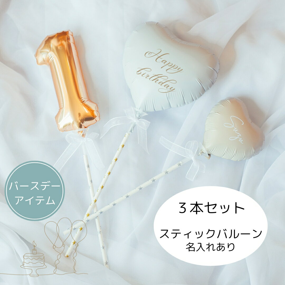 Rakuten - バルーン 3本セット 名入れ スティックバルーン ナンバーバルーン 風船 お誕生日 100日祝い 記念日 推し 推しグッズ 推し活 バースデーフォト フォトアイテム お祝い 飾りつけ プレゼント 手土産 可愛い 犬 猫