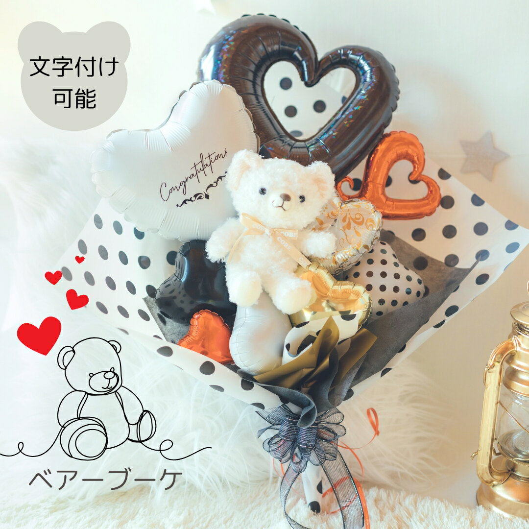 Rakuten - くまちゃん バルーン バルーンブーケ モノクロカラー モノトーン ドット バルーン電報 お誕生日 結婚式 記念日 開店祝い 周年祝い 卒業祝い 成人式 プレゼント サンキューギフト くま ベアー ぬいぐるみ