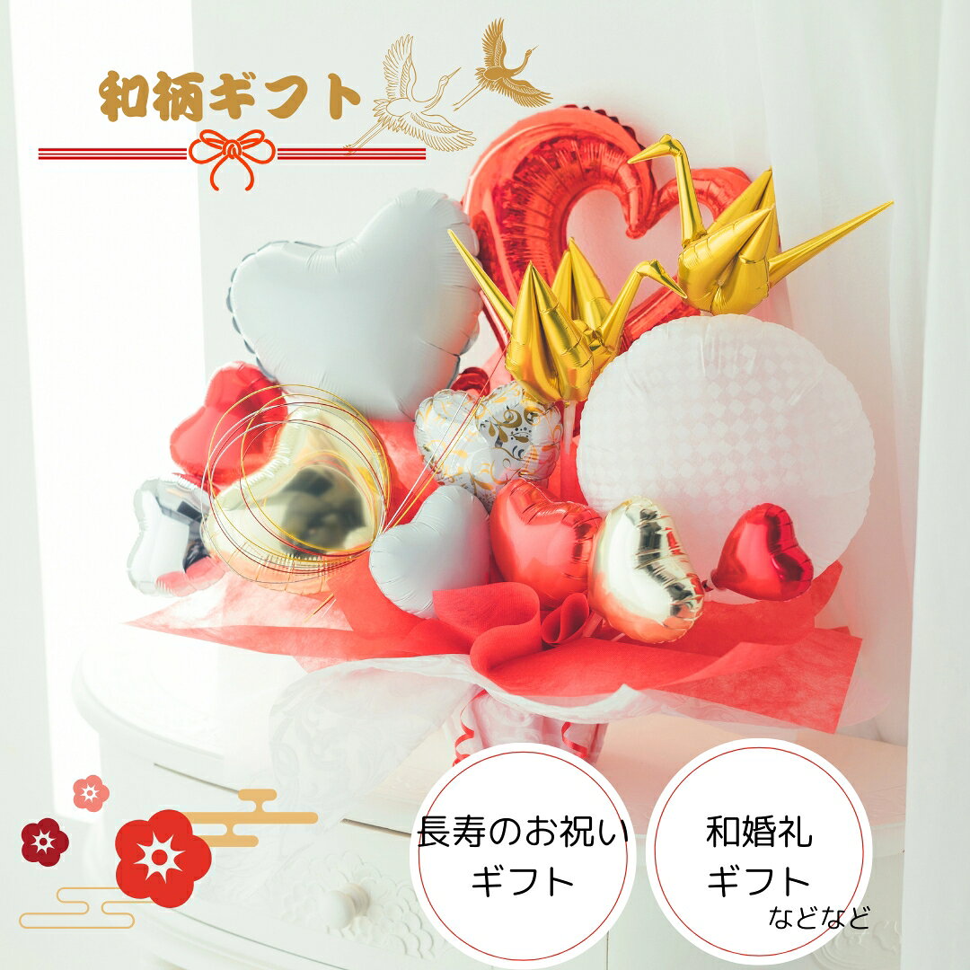 Rakuten - バルーン 開店祝い 結婚祝い 誕生祝い 長寿祝い 還暦 米寿 誕生日 結婚式 バルーン電報 祝電 名入れ おしゃれ バルーンギフト 退職祝い 送別会 敬老の日 和柄 和ギフト 和婚 和