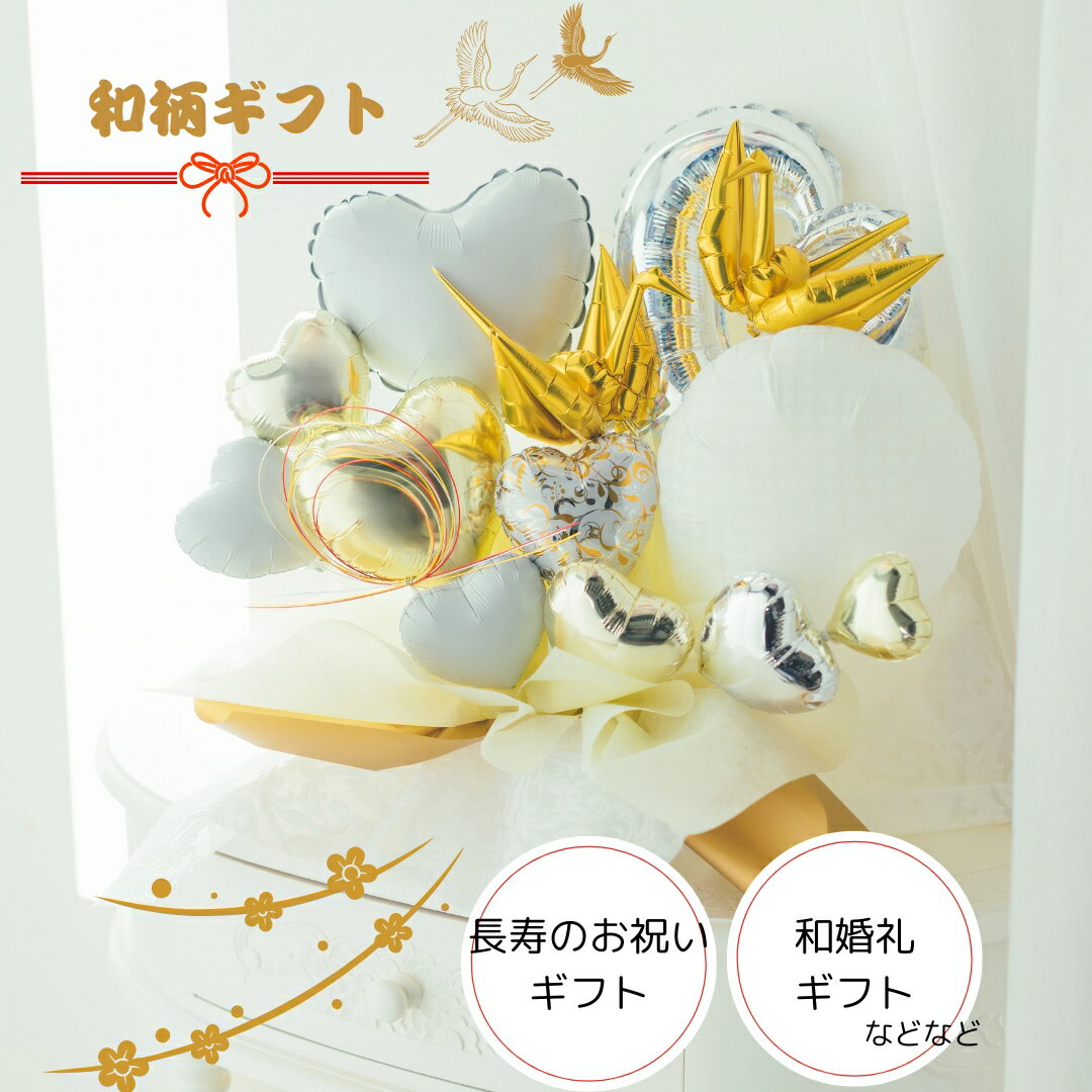 Rakuten - バルーン 開店祝い 結婚祝い 誕生祝い 長寿祝い 還暦 米寿 誕生日 結婚式 バルーン電報 祝電 名入れ おしゃれ バルーンギフト 退職祝い 送別会 敬老の日 和柄 和ギフト 和婚 和