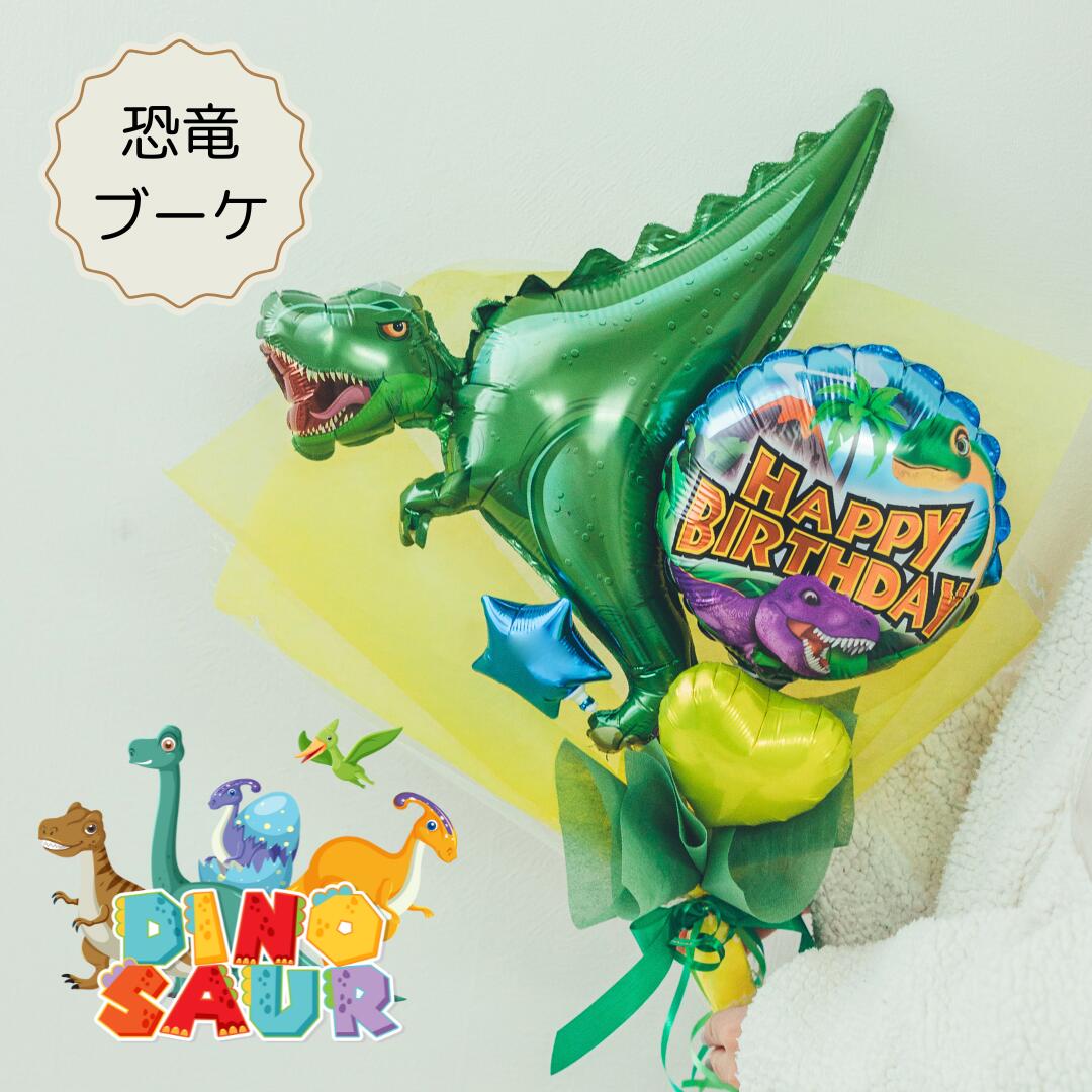Rakuten - バルーンブーケ 恐竜 ティラノサウルス トリケラトプス ダイナソー ブーケ バルーン 発表会 お誕生日 入園式 卒園式 入学式 753 記念日 プレゼント 手土産 可愛い