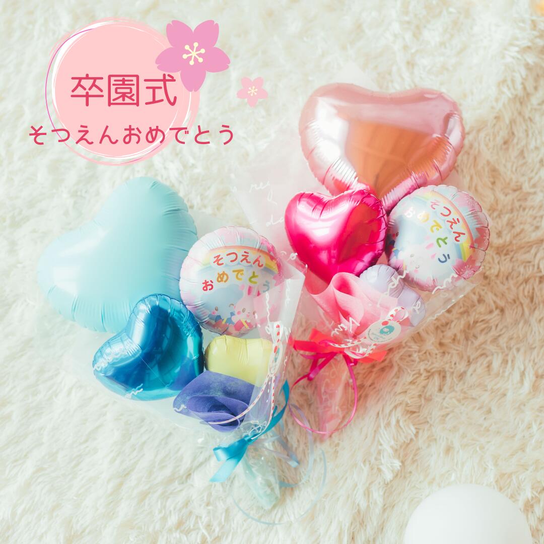 Rakuten - バルーン 卒園 卒園式 入学 入学式 卒園祝い 卒園バルーン バルーンブーケ 花束 保育園 幼稚園 プレゼント