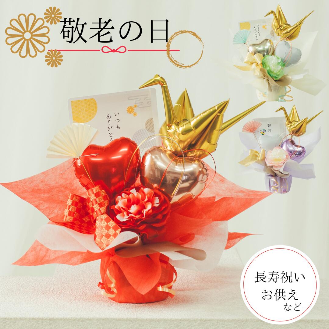 Rakuten - 敬老の日 バルーン 敬老の日プレゼント 敬老の日ギフト 長寿祝い 還暦 米寿 誕生日 バルーンギフト お供え 退職祝い 送別会 敬老 おじいちゃん おばあちゃん 和柄 和ギフト