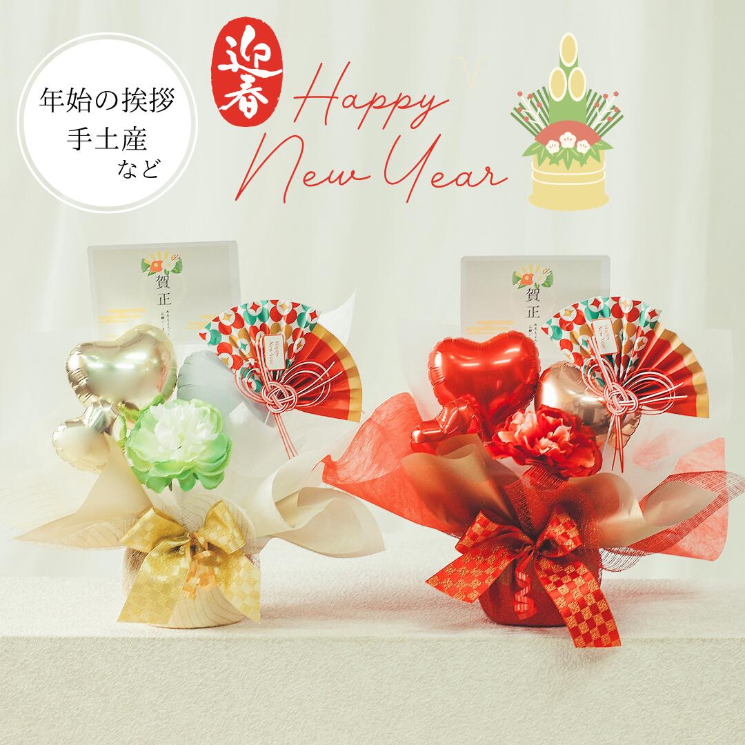 Rakuten - お正月 お年始 手土産 あけましておめでとう 新年 干支 バルーン バルーンギフト 和柄 和ギフト 年賀