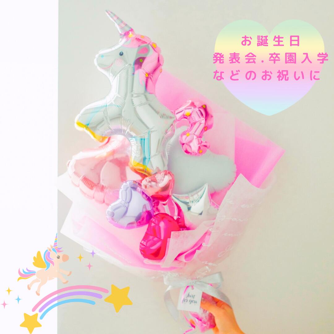 Rakuten - ユニコーン バルーン バルーンブーケ 発表会 ピアノ バレエ 習い事 お誕生日 ピアノ発表会 バレエ発表会 卒園式 入学式 プレゼント サンキューギフト プレゼント 753 子供