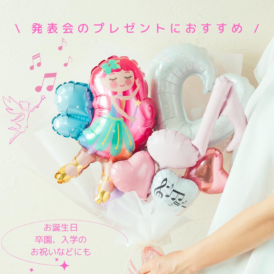 Rakuten - 音符 ピアノ発表会 バレエ発表会 バルーン バルーンブーケ お誕生日 発表会 ピアノ発表会 バレエ発表会 卒園式 入学式 プレゼント 発表会バルーン コンクール サンキューギフト フェアリー プレゼント 753