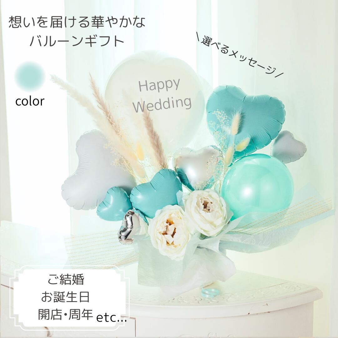 Rakuten - バルーン 開店祝い 結婚祝い 誕生祝い 長寿祝い 米寿 誕生日 結婚式 バルーン電報 祝電 周年祝い 名入れ おしゃれ バルーンブーケ バルーンギフト バルーンフラワー