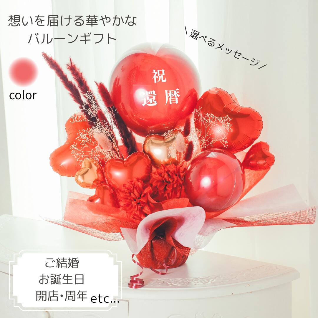 Rakuten - バルーン 開店祝い 結婚祝い 誕生祝い 長寿祝い 米寿 誕生日 結婚式 バルーン電報 祝電 周年祝い 名入れ おしゃれ バルーンブーケ バルーンギフト バルーンフラワー