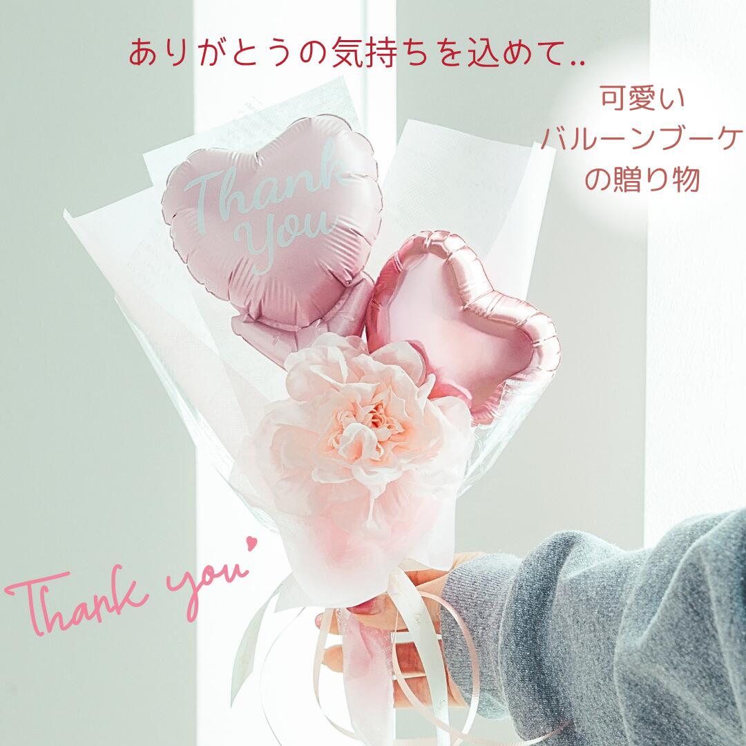 Rakuten - 母の日 バルーン バルーンブーケ プチギフト プチブーケ サンキューブーケ サンキューギフト バルーン 卒業式 送別会 ありがとう バルーン 結婚式 記念日 卒業バルーン 成人式 プレゼント 感謝 thank you