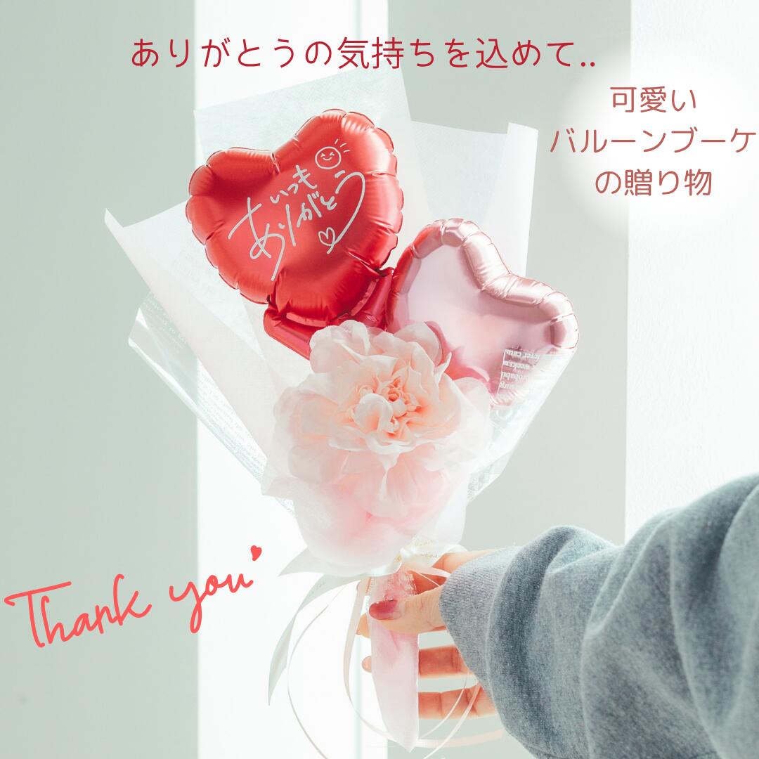 Rakuten - 母の日 バルーン バルーンブーケ プチギフト プチブーケ サンキューブーケ サンキューギフト バルーン 卒業式 送別会 ありがとう バルーン 結婚式 記念日 卒業バルーン 成人式 プレゼント 感謝 thank you