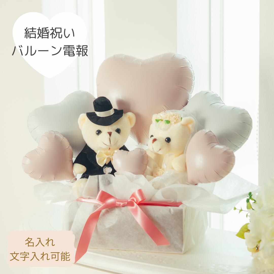 Rakuten - バルーン電報 結婚祝い 結婚式 バルーン電報 祝電 ウェディングベア ウエディングバルーン 結婚祝いバルーン 入籍祝い 記念日 名入れ バルーンギフト バルーンフラワー