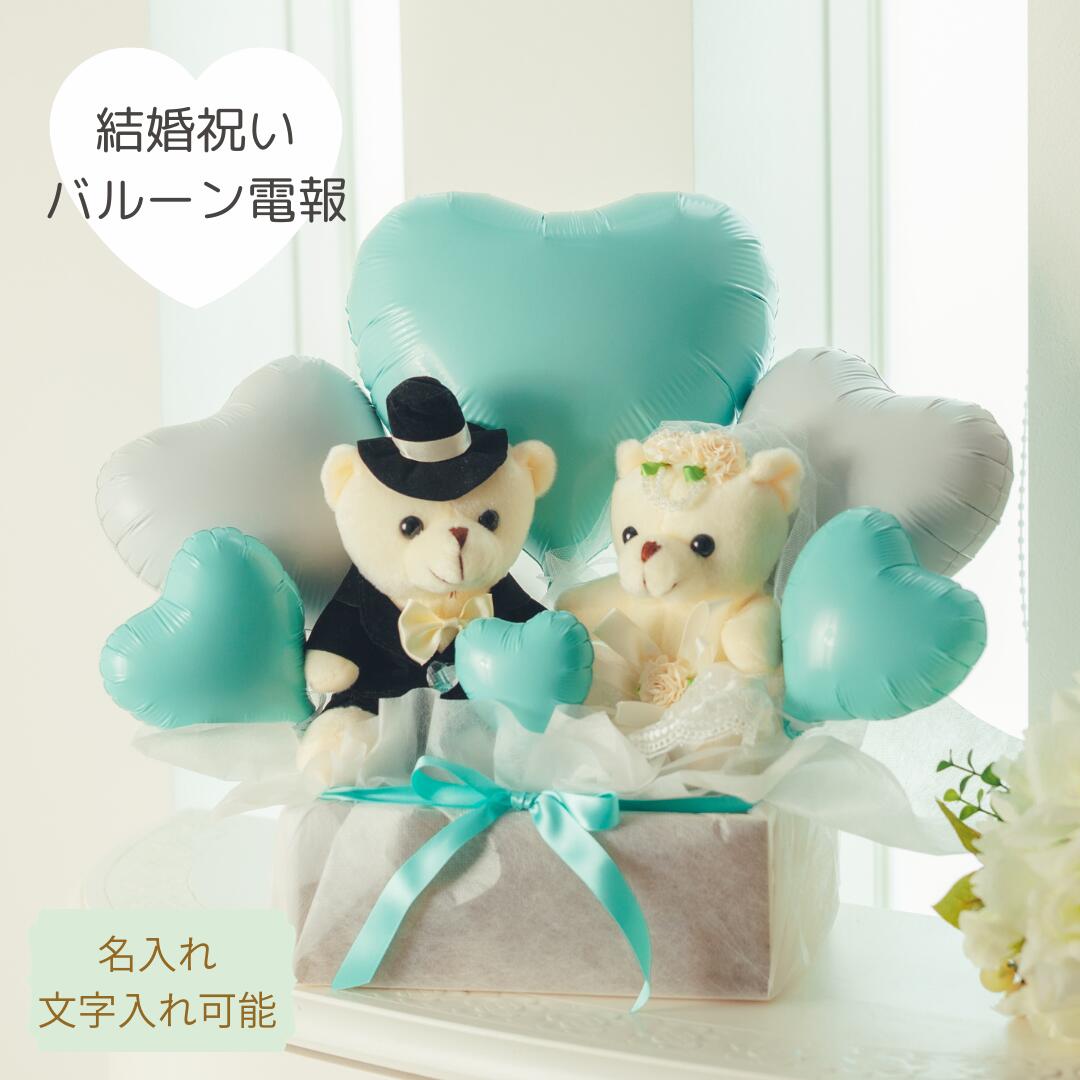 Rakuten - バルーン電報 結婚祝い 結婚式 バルーン電報 祝電 ウェディングベア ウエディングバルーン 結婚祝いバルーン 入籍祝い 記念日 名入れ バルーンギフト バルーンフラワー