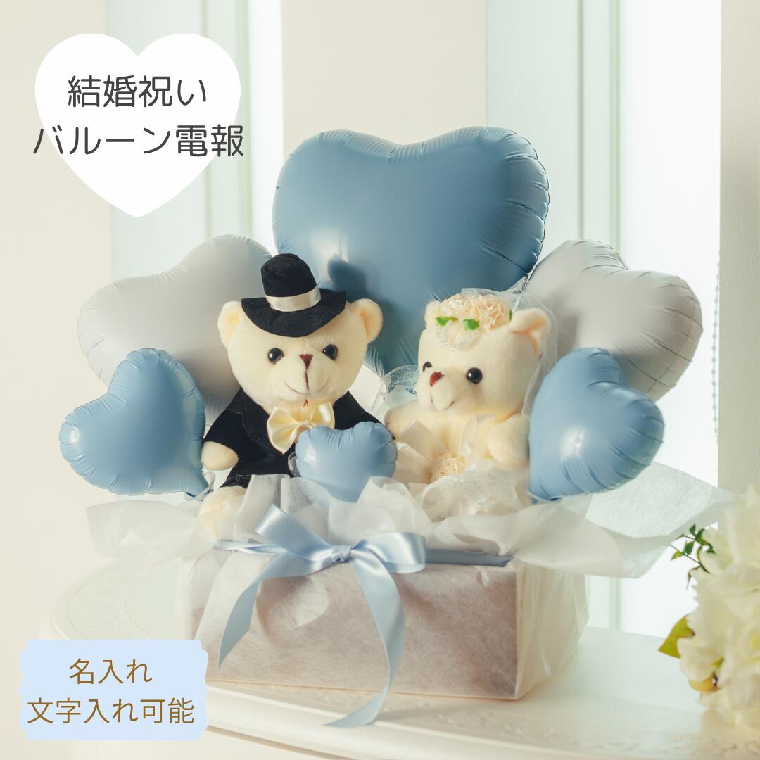 Rakuten - バルーン電報 結婚祝い 結婚式 バルーン電報 祝電 ウェディングベア ウエディングバルーン 結婚祝いバルーン 入籍祝い 記念日 名入れ バルーンギフト バルーンフラワー