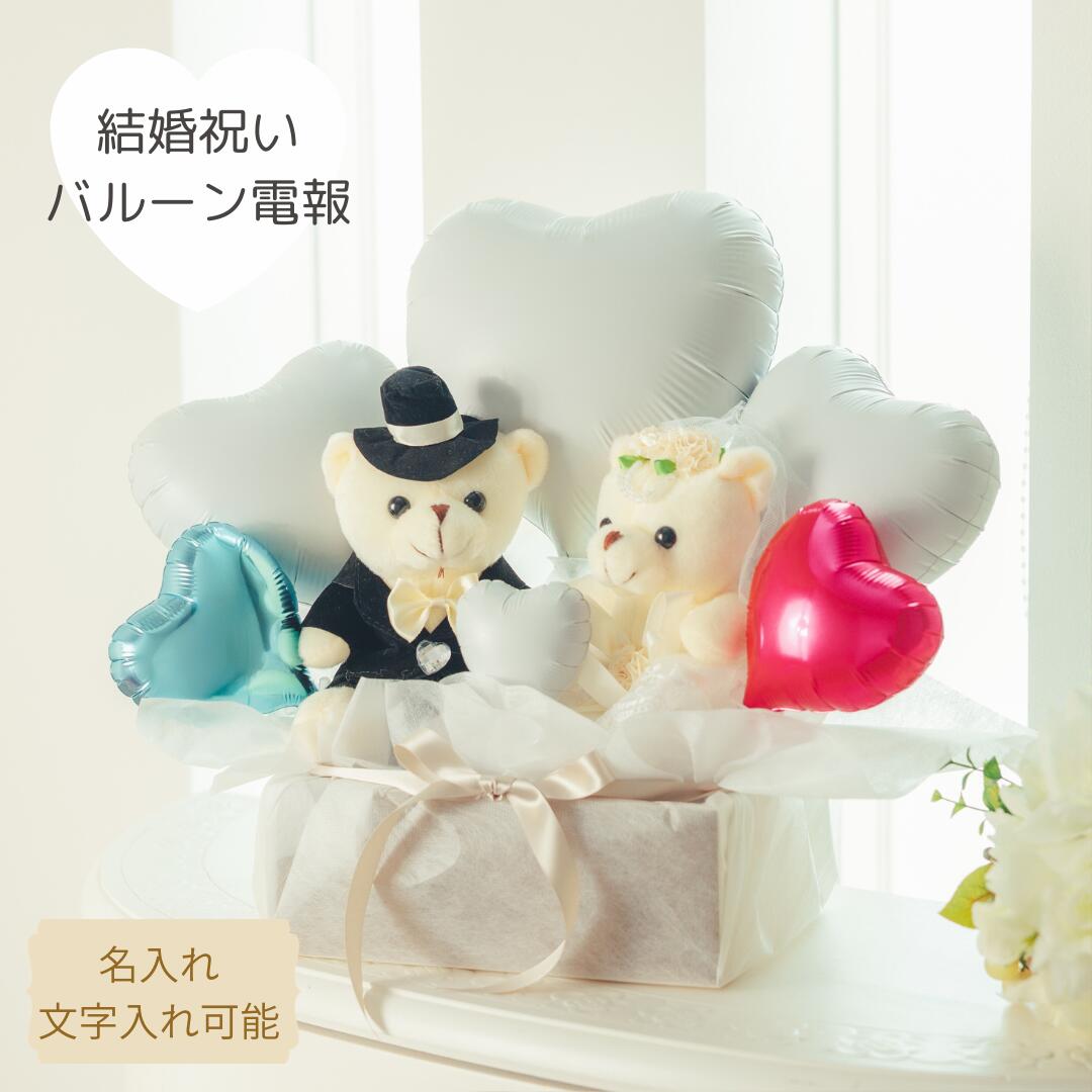 Rakuten - バルーン電報 結婚祝い 結婚式 バルーン電報 祝電 ウェディングベア ウエディングバルーン 結婚祝いバルーン 入籍祝い 記念日 名入れ バルーンギフト バルーンフラワー