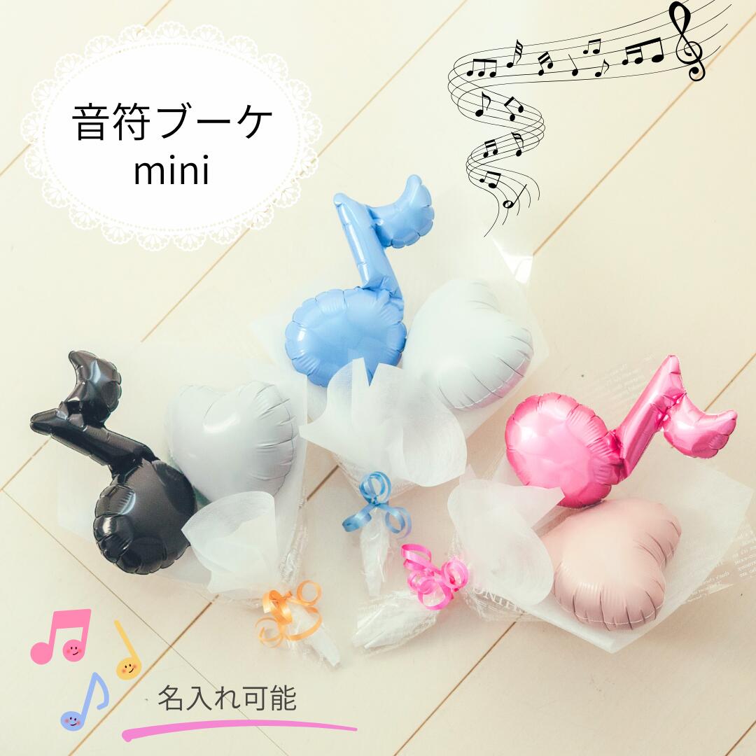Rakuten - ミュージック バルーン 音符バルーン 音符プチギフト 音符 ピアノ ピアノ発表会 コンクール バルーンブーケ バルーン 発表会 プレゼント プチブーケ 手土産 可愛い 卒園式 卒業式 吹奏楽 卒部式 演奏会