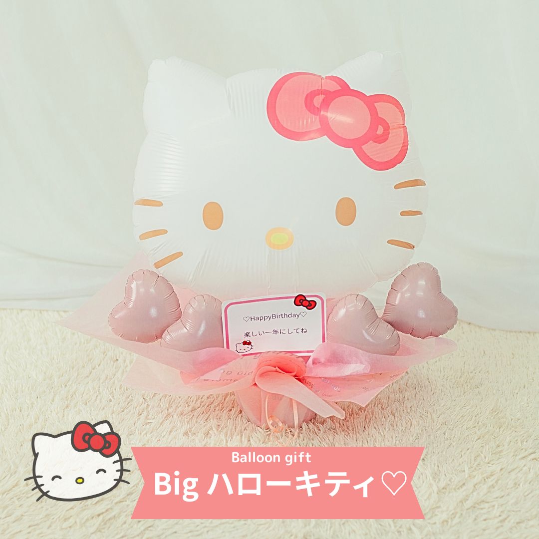 ハローキティ キティ キティちゃん キティバルーン 卒業バルーン バルーンブーケ バルーン電報 記念日 名入れ バルーンギフト バルーンフラワー