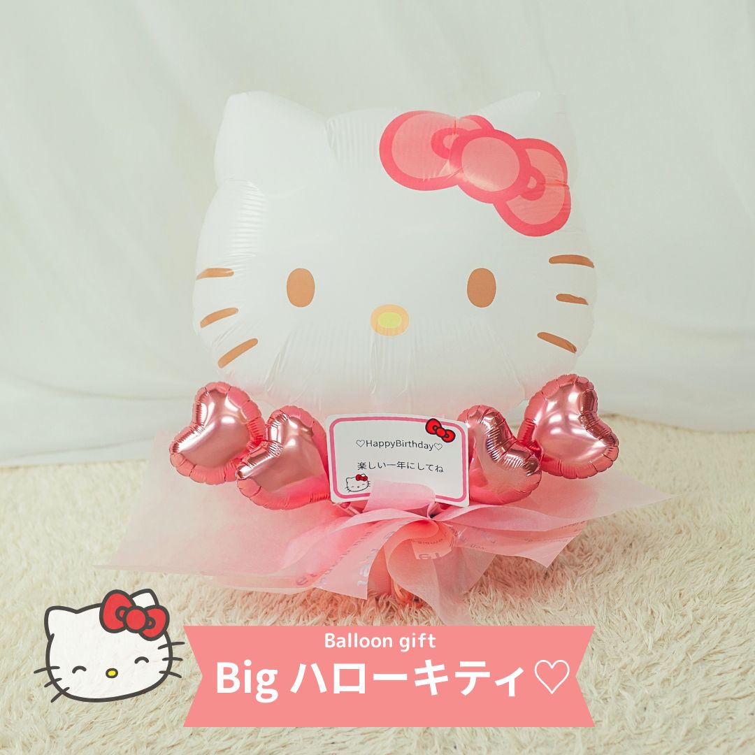 ハローキティ キティ キティちゃん キティバルーン 卒業バルーン バルーンブーケ バルーン電報 記念日 名入れ バルーンギフト バルーンフラワー