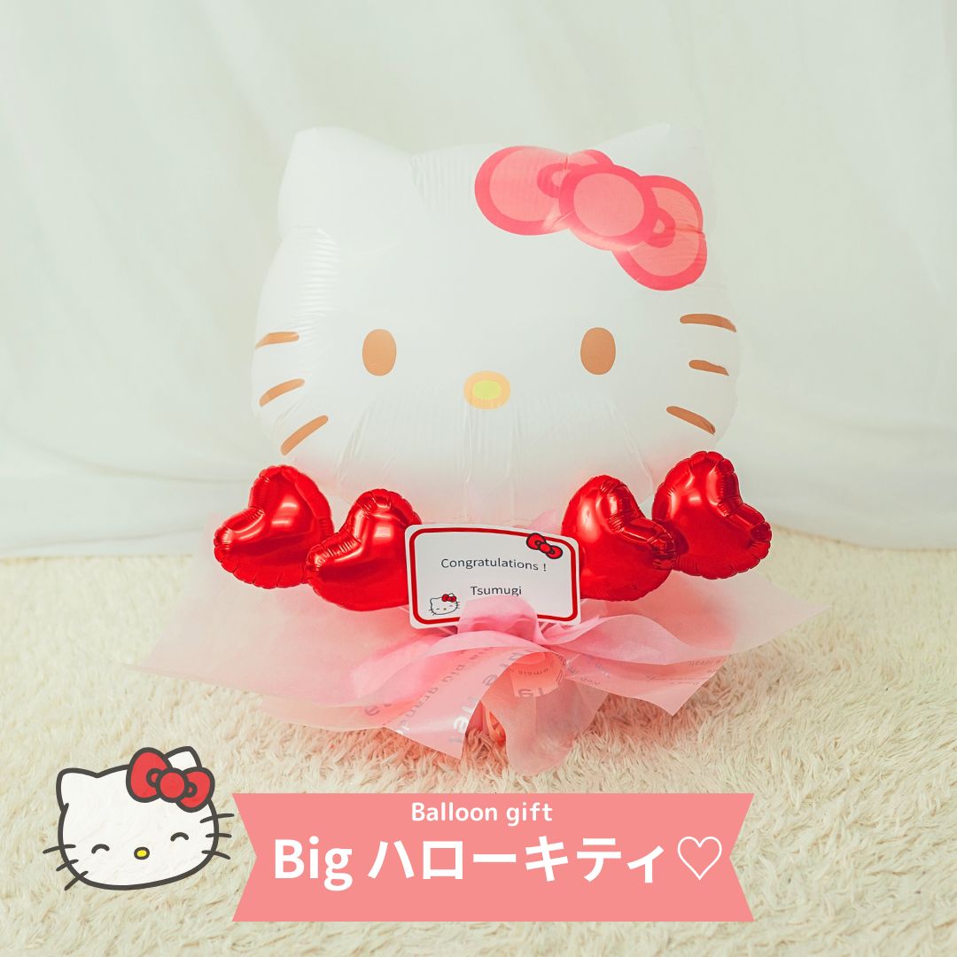 ハローキティ キティ キティちゃん キティバルーン 卒業バルーン バルーンブーケ バルーン電報 記念日 名入れ バルーンギフト バルーンフラワー